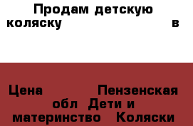 Продам детскую коляску Jedo Fyn Alu Line 2  в 1 › Цена ­ 7 500 - Пензенская обл. Дети и материнство » Коляски и переноски   
